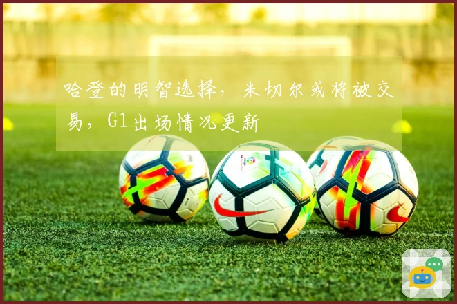 哈登的明智选择,米切尔或将被交易,G1出场情况更新