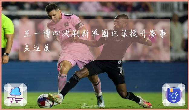 王一博四次刷新单圈记录提升赛事关注度