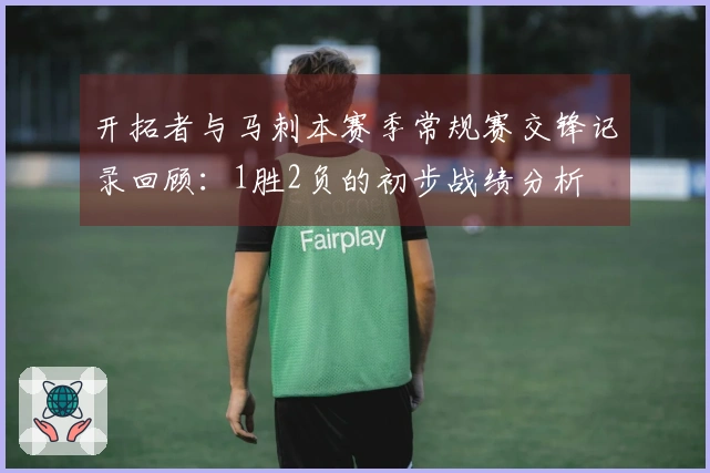 开拓者与马刺本赛季常规赛交锋记录回顾：1胜2负的初步战绩分析