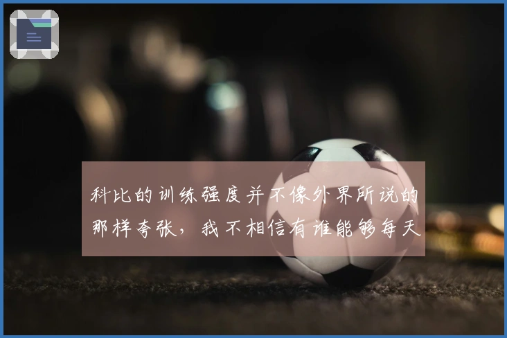 科比的训练强度并不像外界所说的那样夸张，我不相信有谁能够每天只睡三小时