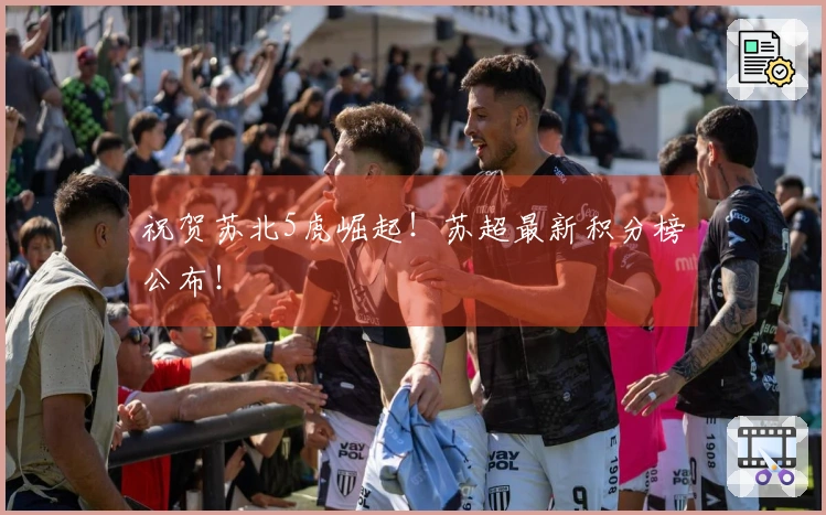 祝贺苏北5虎崛起！苏超最新积分榜公布！