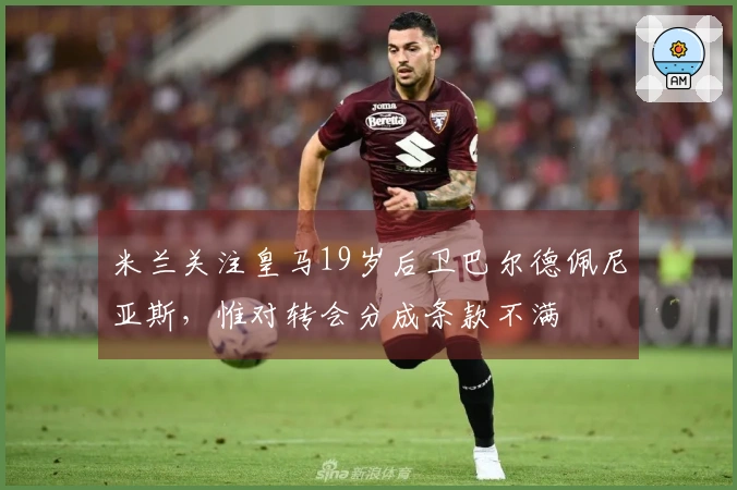 米兰关注皇马19岁后卫巴尔德佩尼亚斯，惟对转会分成条款不满