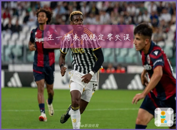 王一博表现稳定零失误