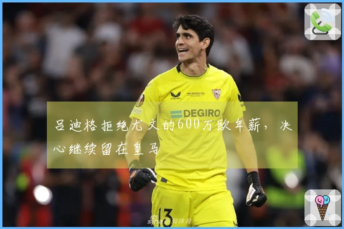 吕迪格拒绝尤文的600万欧年薪，决心继续留在皇马