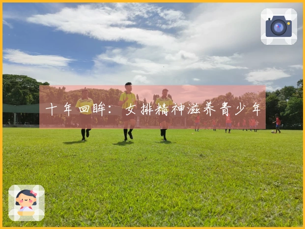 十年回眸：女排精神滋养青少年