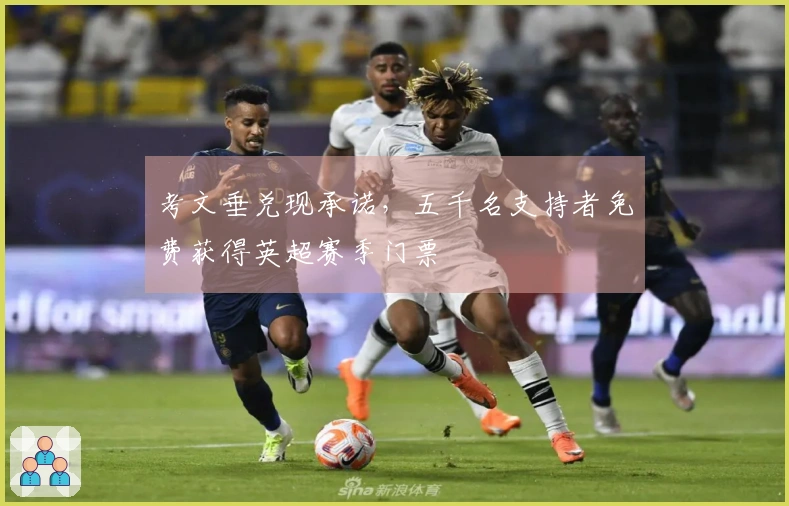 考文垂兑现承诺，五千名支持者免费获得英超赛季门票