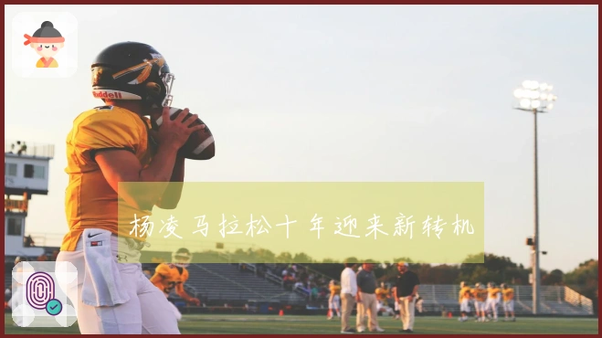 杨凌马拉松十年迎来新转机