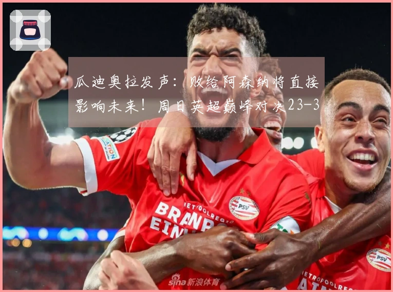 瓜迪奥拉发声：败给阿森纳将直接影响未来！周日英超巅峰对决23-30揭晓结果！
