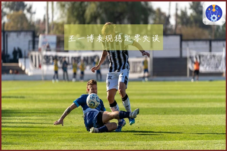 王一博表现稳定零失误