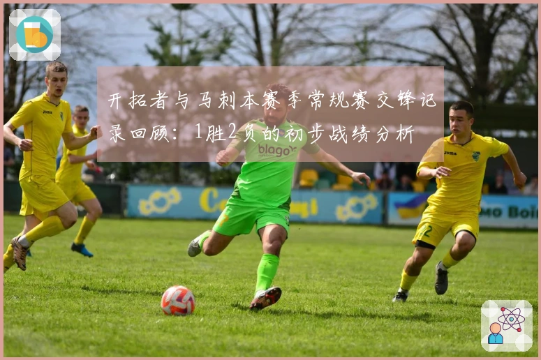 开拓者与马刺本赛季常规赛交锋记录回顾：1胜2负的初步战绩分析