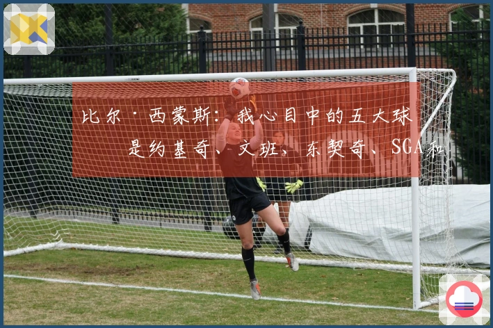 比尔·西蒙斯：我心目中的五大球员是约基奇、文班、东契奇、SGA和布朗